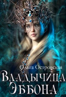 Владычица Эббона, Ольга Островская