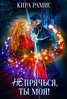 Не прячься, ты моя!, Кира Рамис