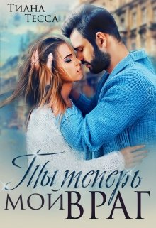 Ты теперь мой враг, Тиана Тесса