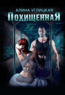 Похищенная, Алина Углицкая