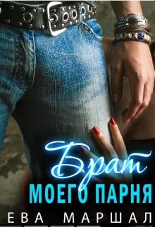 Брат моего парня, Ева Маршал