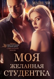Моя желанная студентка, Майя Чи