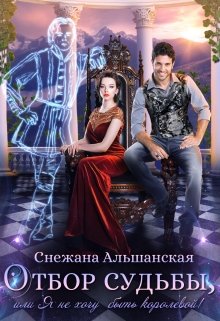 Отбор судьбы, или Я не хочу быть королевой!, Снежана Альшанская