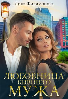 Любовница бывшего мужа, Лина Филимонова
