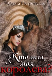 Кто ты, моя королева?, Ольга Островская