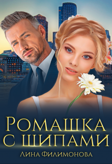 Ромашка с шипами, Лина Филимонова