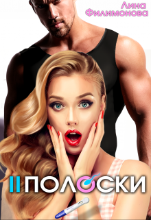 Две полоски, Лина Филимонова