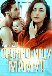 Срочно ищу маму!, Ольга Корк