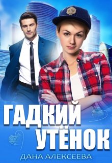 Фиктивный брак для Гадкого Утёнка, Дана Алексеева