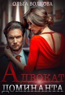 Адвокат Доминанта, Ольга Волкова