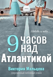 9 часов над Атлантикой, Виктория Мальцева