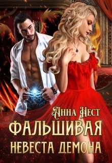 Фальшивая невеста демона, Анна Нест