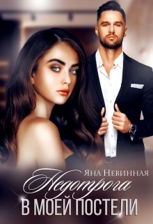Недотрога в моей постели, Яна Невинная