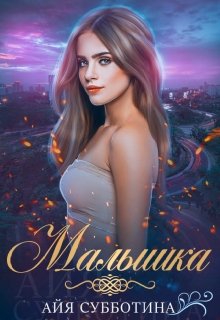 Малышка, Айя Субботина