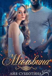 Мальвина, Айя Субботина