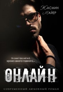 Онлайн, Жасмин Майер