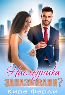 Наследника заказывали?, Кира Фарди