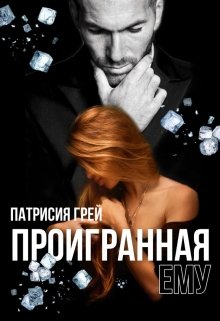 Проигранная ему, Патрисия Грей