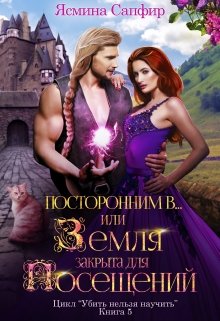 Посторонним В или Земля закрыта для посещений, Ясмина Сапфир