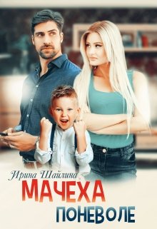 Мачеха поневоле, Ирина Шайлина