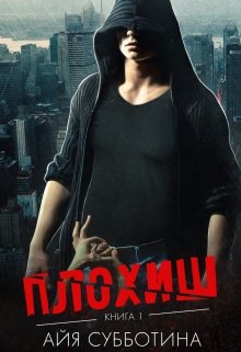 Плохиш, Айя Субботина