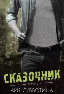 Сказочник, Айя Субботина