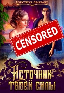 Источник твоей силы, Кристина Амарант
