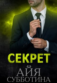 Секрет, Айя Субботина