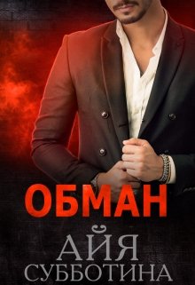 Обман, Айя Субботина