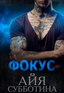 Фокус, Айя Субботина