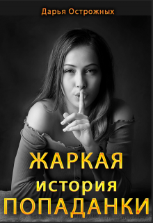 Жаркая история попаданки, Дарья Острожных