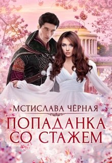 Попаданка со стажем, Мстислава Чёрная