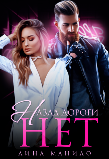 Назад дороги нет, Лина Манило