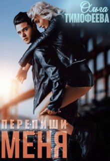 Перепиши меня, Ольга Тимофеева