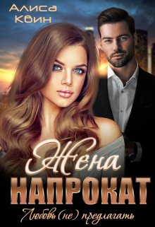 Жена напрокат. Любовь (не)предлагать, Алиса Квин