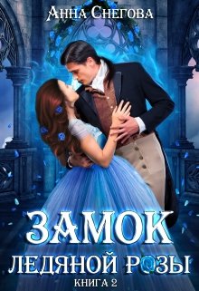 Замок ледяной розы. Книга 2, Снегова Анна