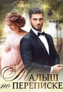 Малыш по переписке, Нана Фокс