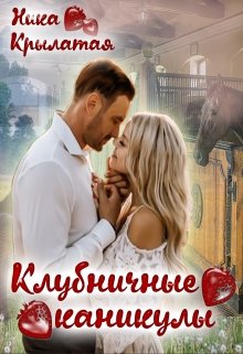 Клубничные каникулы, Ника Крылатая