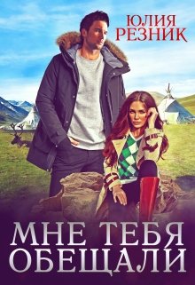 Мне тебя обещали, Юлия Резник
