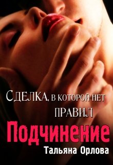 Подчинение. Сделка, в которой нет правил, Тальяна Орлова