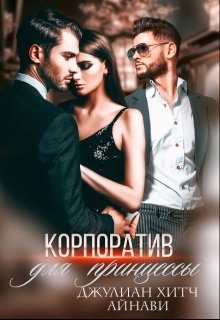 Корпоратив для принцессы, Джулиан Хитч