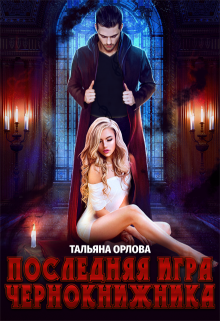 Последняя игра чернокнижника, Тальяна Орлова