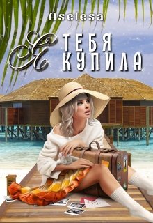 Я тебя купила, Аселина Арсеньева (Aselesa)