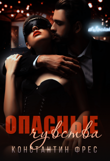 Опасные чувства, Константин Фрес