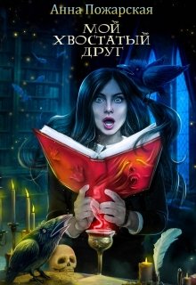 Мой хвостатый друг, Анна Пожарская