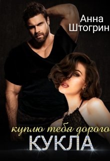 куплю тебя дорого Кукла, Штогрина Анна