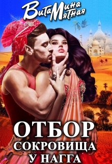 Отбор сокровища у Нагга, Витамина Мятная