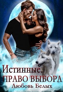 Истинные. Право выбора, Любовь Белых