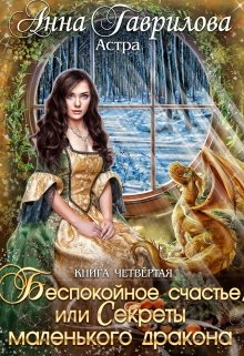 Астра 4. Беспокойное счастье, или Секреты маленького дракона, Анна Гаврилова
