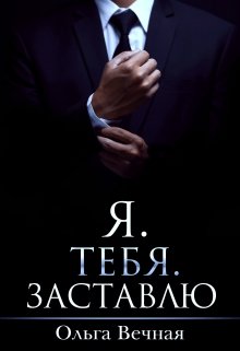Я. Тебя. Заставлю, Ольга Вечная